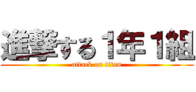 進撃する１年１組 (attack on titan)