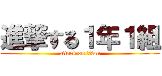 進撃する１年１組 (attack on titan)