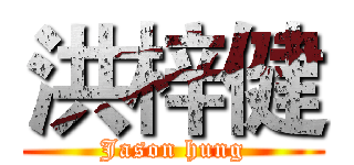 洪梓健 (Jason hung)