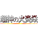 超神の火炎焱 (小屁孩)