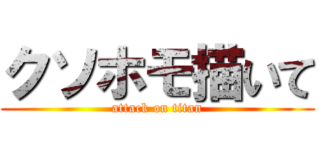 クソホモ描いて (attack on titan)