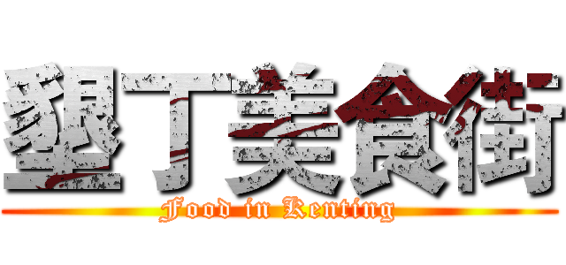 墾丁美食街 (Food in Kenting)