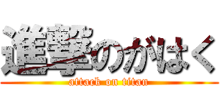 進撃のがはく (attack on titan)