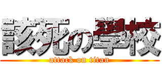 該死の學校 (attack on titan)