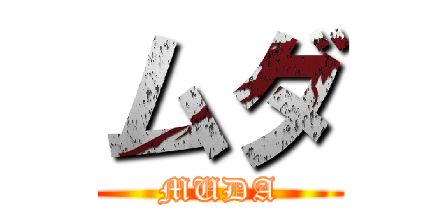 ムダ (MUDA)