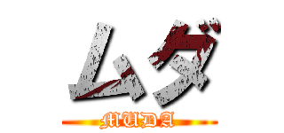 ムダ (MUDA)