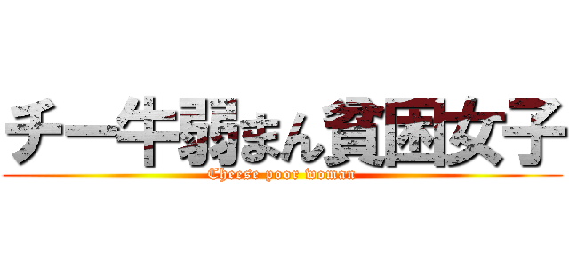 チー牛弱まん貧困女子 (Cheese poor woman)