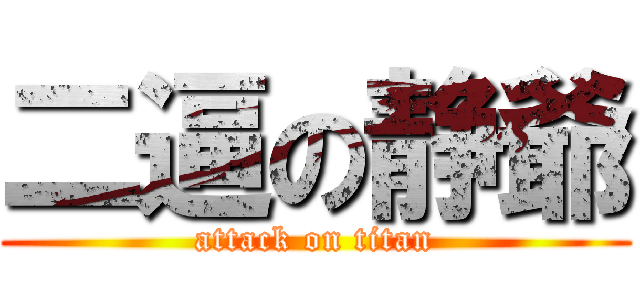 二逼の静爺 (attack on titan)
