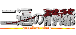 二逼の静爺 (attack on titan)