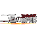 二逼の静爺 (attack on titan)