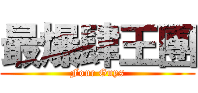 最爆肆王團 (Four Guys)