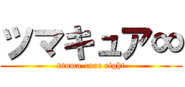 ツマキュア∞ (tsuma-cure eight)