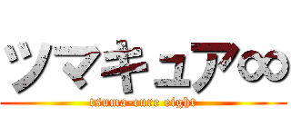 ツマキュア∞ (tsuma-cure eight)