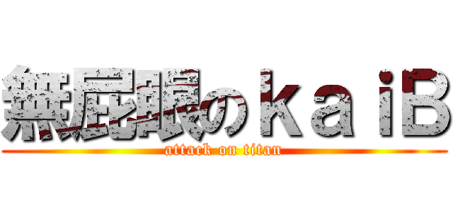 無屁眼のｋａｉＢ (attack on titan)