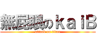 無屁眼のｋａｉＢ (attack on titan)