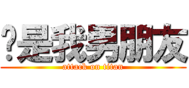 罗是我男朋友 (attack on titan)