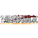 罗是我男朋友 (attack on titan)