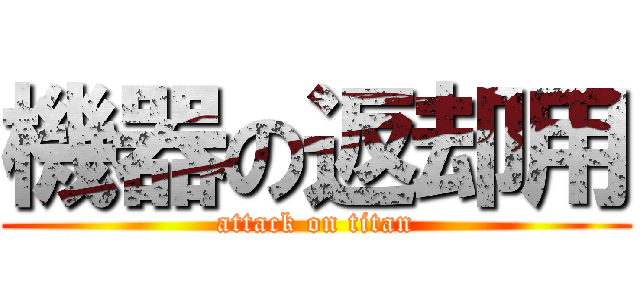 機器の返却用 (attack on titan)