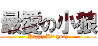 最愛の小狼 (Happy Birthday)