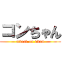 コンちゃん (attack on titan)