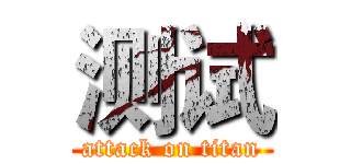 测试 (attack on titan)