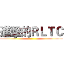 進擊的ＲＬＴＣ ()