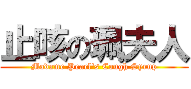 止咳の珮夫人 (Madame Pearl\'s Cough Syrup)