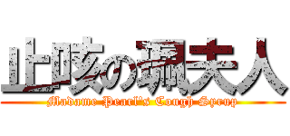 止咳の珮夫人 (Madame Pearl\'s Cough Syrup)