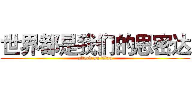 世界都是我们的思密达 (attack on titan)