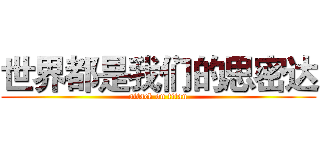 世界都是我们的思密达 (attack on titan)