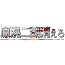 原滉二朗消えろ (Fuck Hara!)