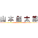 山 本 彪 太 郎 (attack on titan)