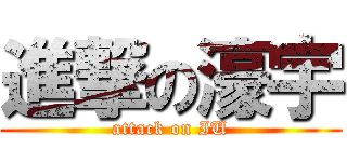 進撃の濠宇 (attack on IU)