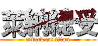 萊納總受 (attack on titan)