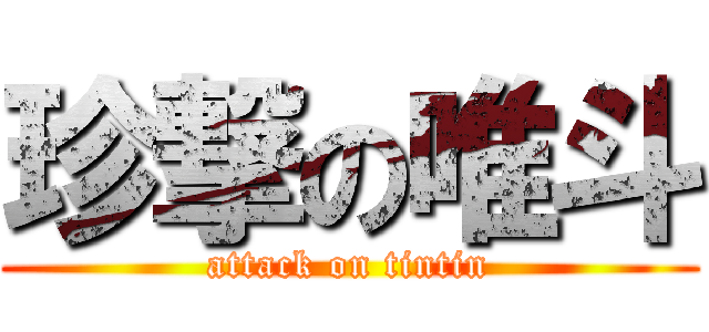 珍撃の唯斗 (attack on tintin)