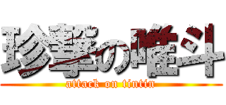 珍撃の唯斗 (attack on tintin)