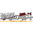 珍撃の唯斗 (attack on tintin)