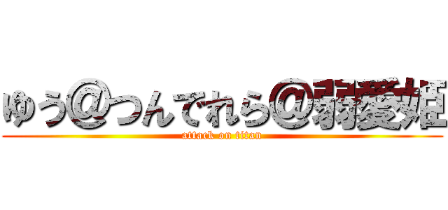 ゆう＠つんでれら＠弱愛姫 (attack on titan)