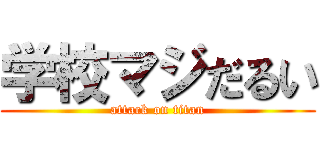 学校マジだるい (attack on titan)