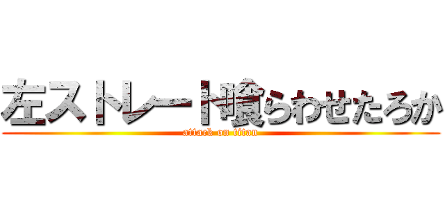 左ストレート喰らわせたろか (attack on titan)