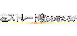 左ストレート喰らわせたろか (attack on titan)