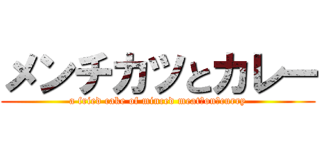 メンチカツとカレー (a fried cake of minced meat　on　curry)