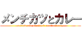 メンチカツとカレー (a fried cake of minced meat　on　curry)