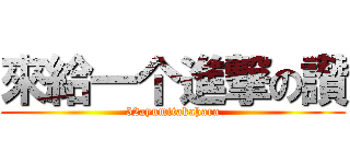 來給一个進撃の讚 (52ayumitakahara)