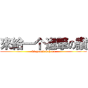 來給一个進撃の讚 (52ayumitakahara)