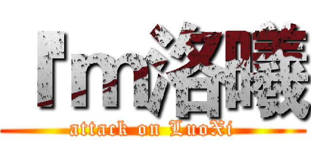 Ｉ'ｍ洛曦 (attack on LuoXi)