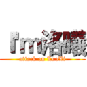 Ｉ'ｍ洛曦 (attack on LuoXi)