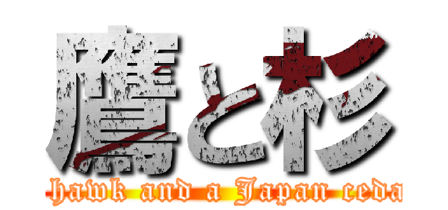 鷹と杉 (A hawk and a Japan cedar)