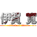 伊賀 寛 (attack on titan)