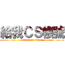 給我ＣＳ帳號 (attack on titan)